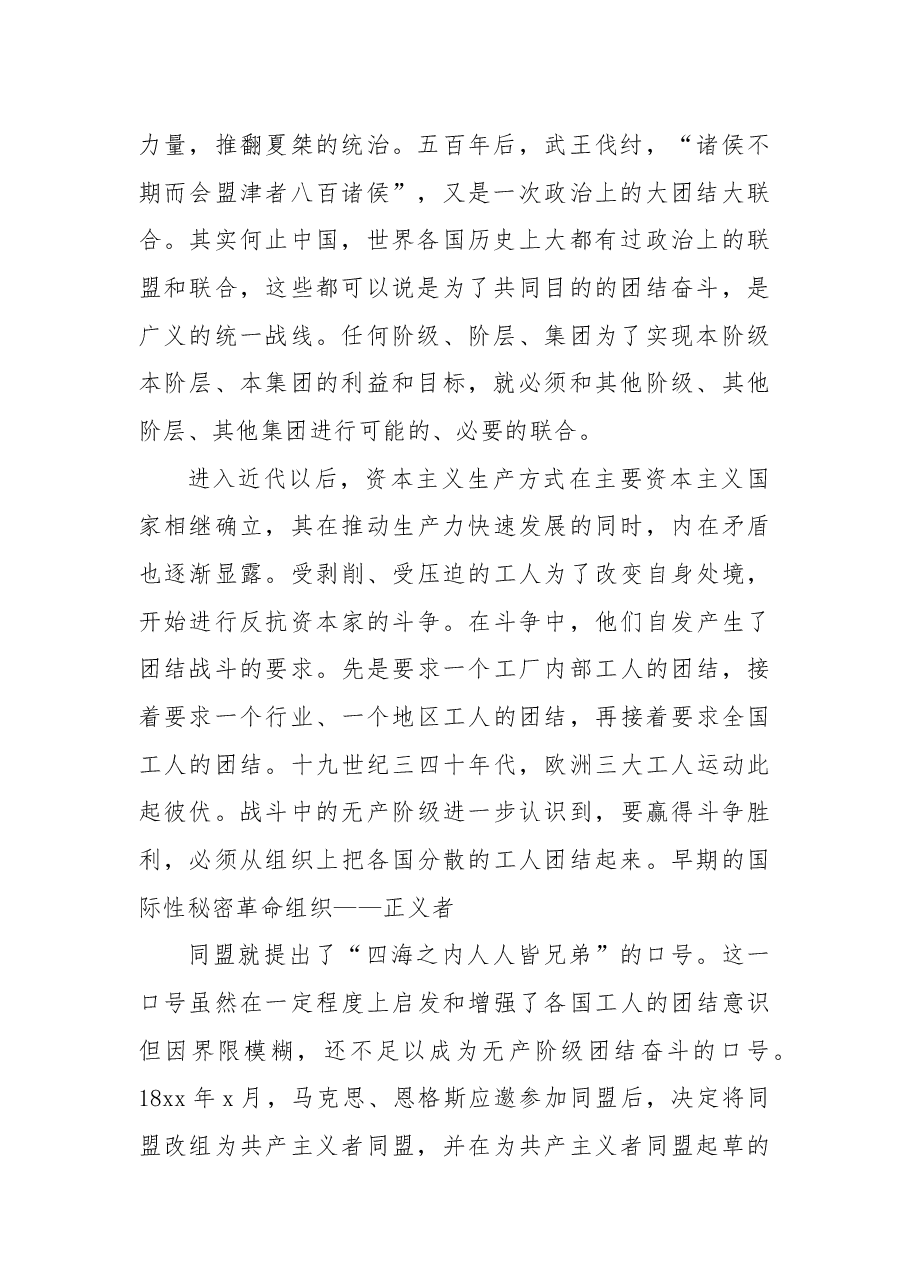 团结奋斗主题党课讲稿:牢牢把握团结奋斗的时代要求.docx,第2页预览