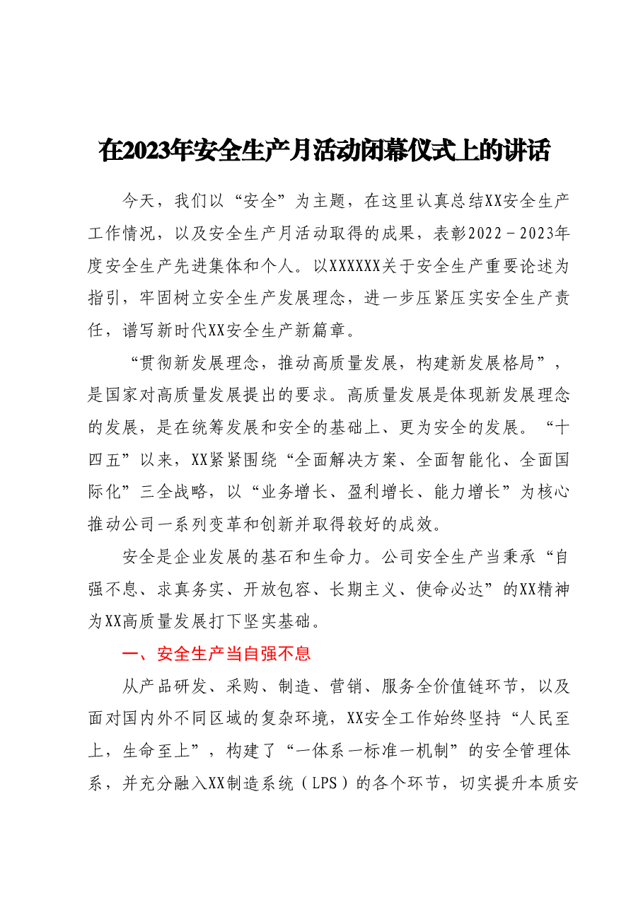 在2023年安全生产月活动闭幕仪式上的讲话.docx,第1页预览