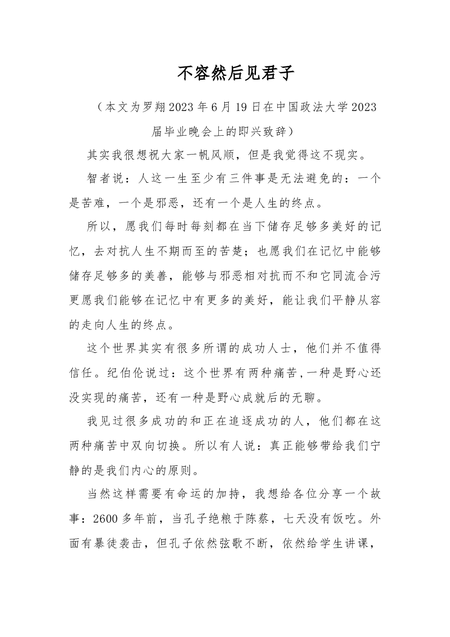 罗翔即兴致辞:不容然后见君子.docx,第1页预览