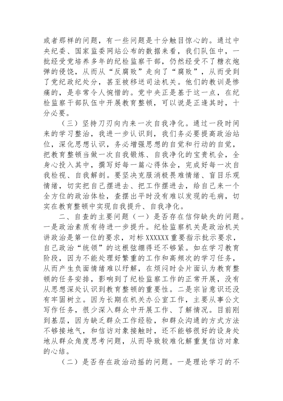 纪委书记教育整顿党性分析报告体会、问题、剖析、整改.docx,第2页预览