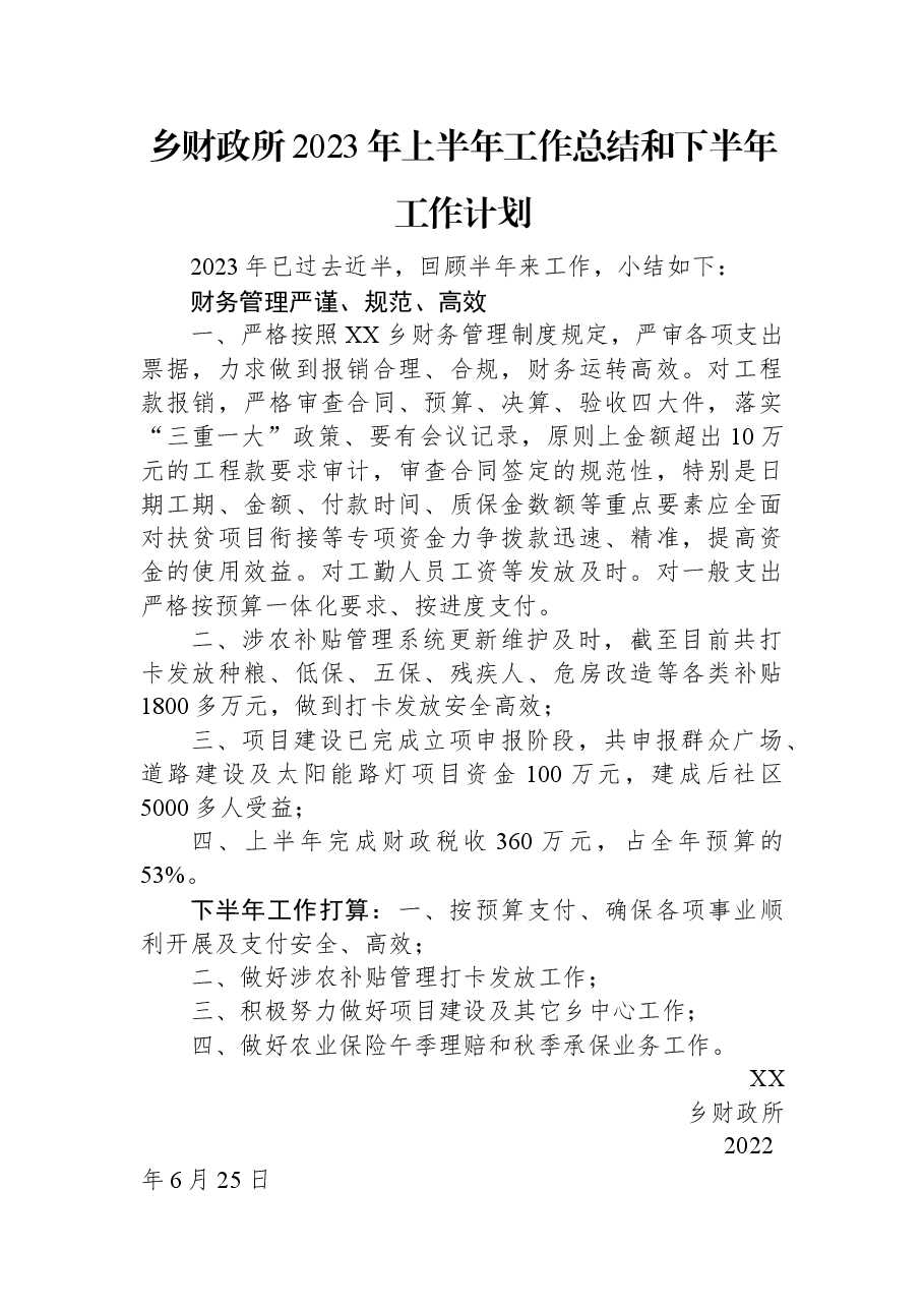乡财政所2023年上半年工作总结和下半年工作计划.docx,第1页预览