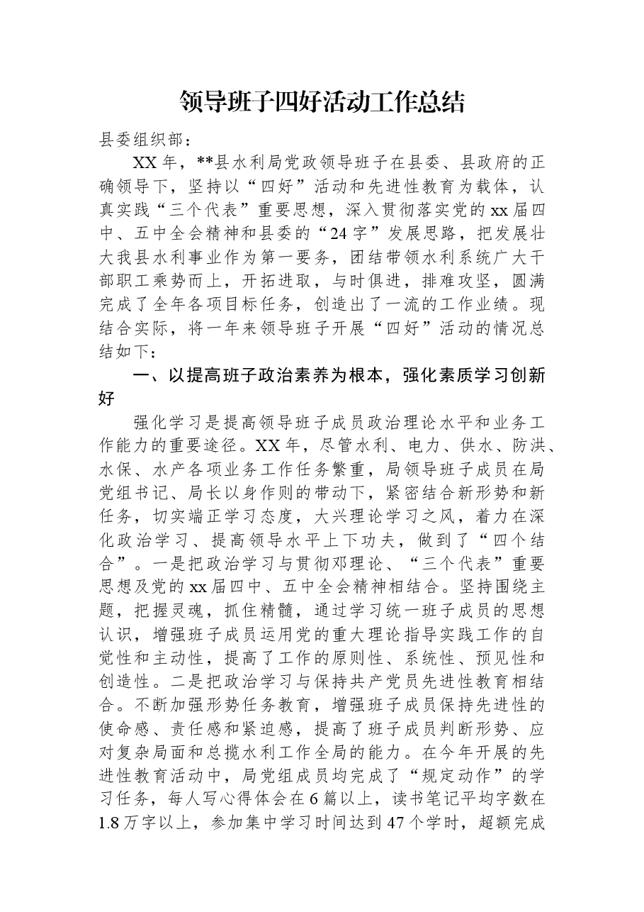 领导班子四好活动工作总结.docx,第1页预览