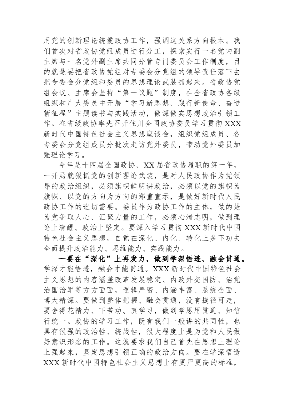 在2023年省政协新任委员专题培训班开班式上的讲话.docx,第2页预览