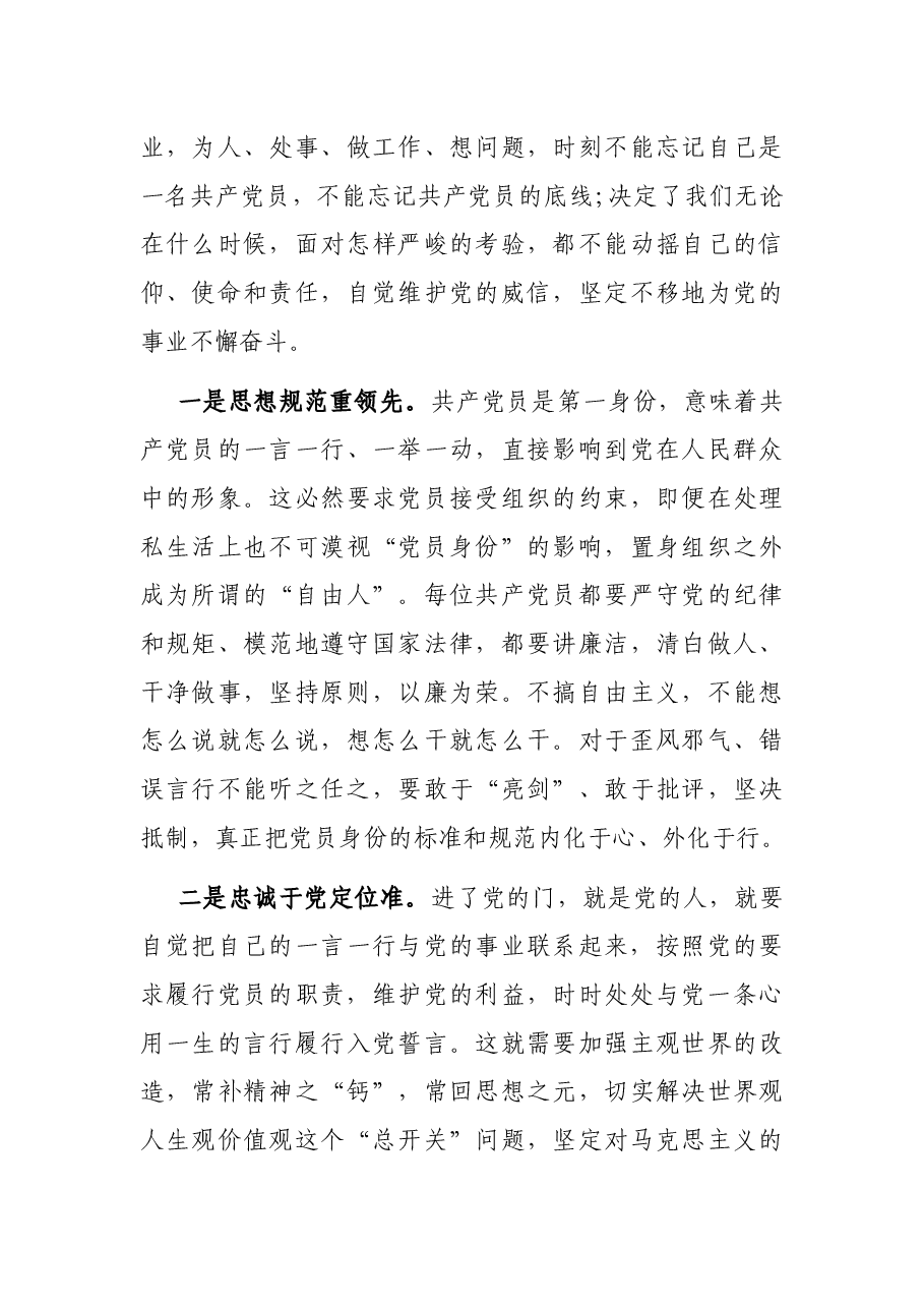 专题党课:时刻牢记共产党员的第一身份 树起新时代合格党员的旗帜与标杆.docx,第3页预览