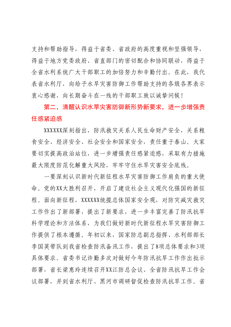 在全省水旱灾害防御暨水库安全度汛工作视频会议上的讲话.docx,第4页预览
