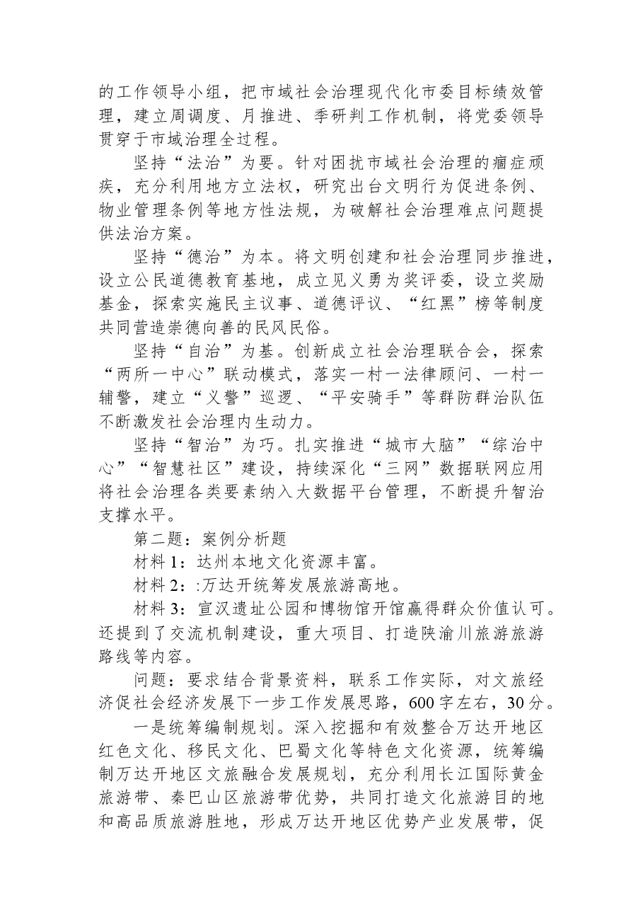 2023年7月1日四川省达州市遴选笔试真题及解析.docx,第2页预览