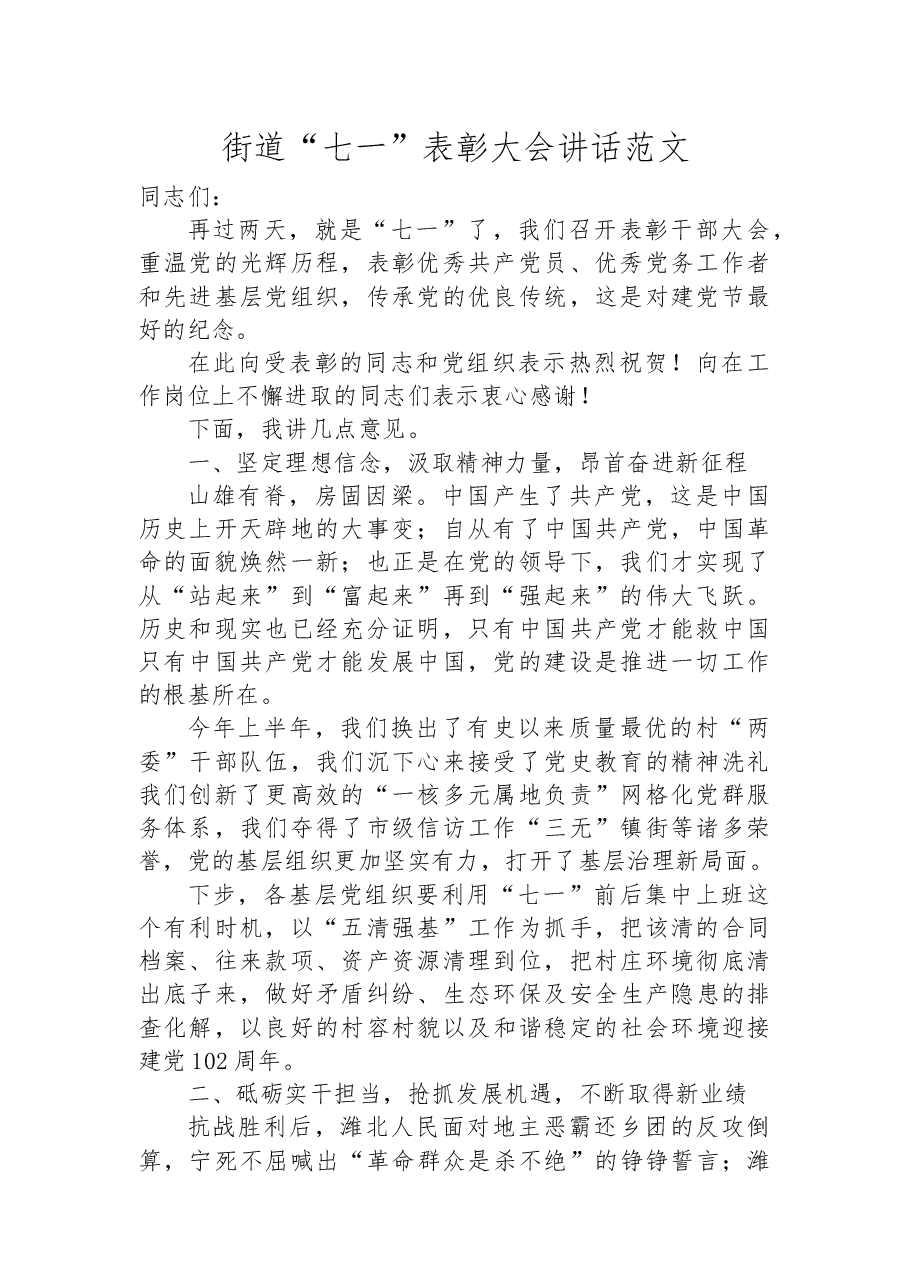街道“七一”表彰大会讲话范文.docx,第1页预览