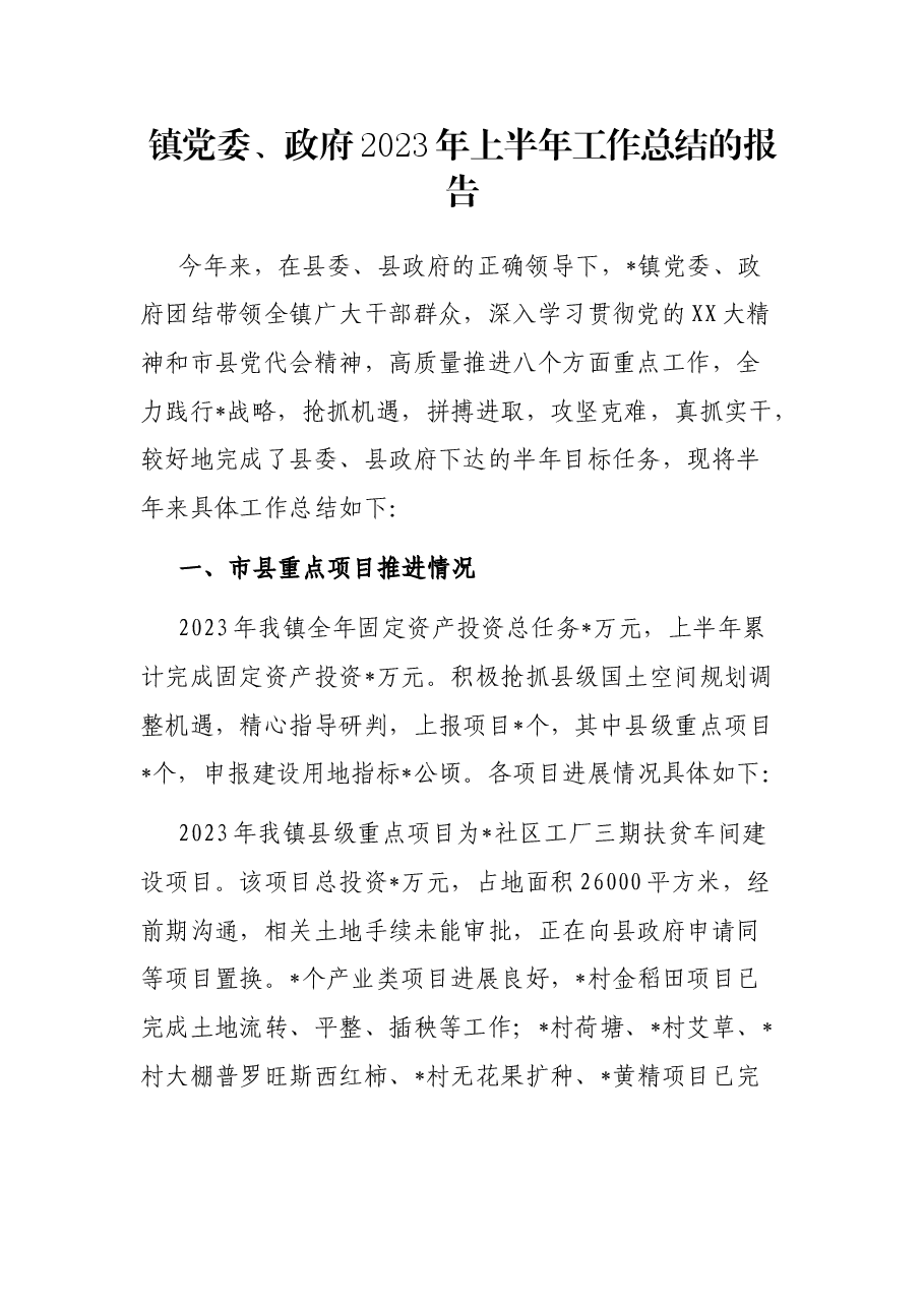 镇党委、政府2023年上半年工作总结的报告.docx,第1页预览