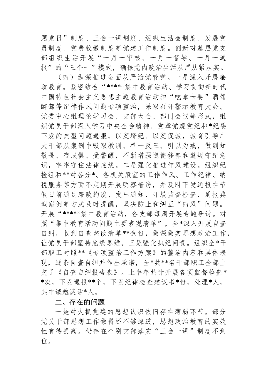 2023年上半年党委党组全面从严治党工作总结.docx,第3页预览