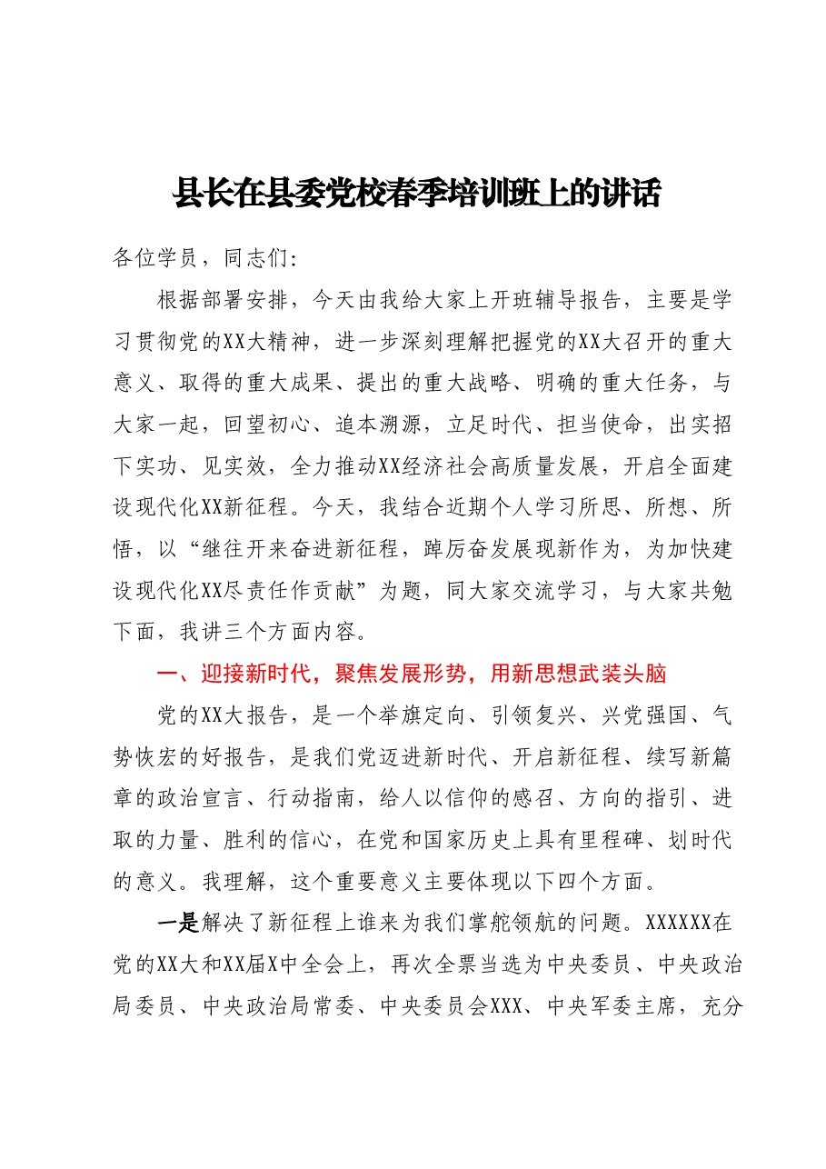县长在县委党校春季培训班上的讲话.docx,第1页预览