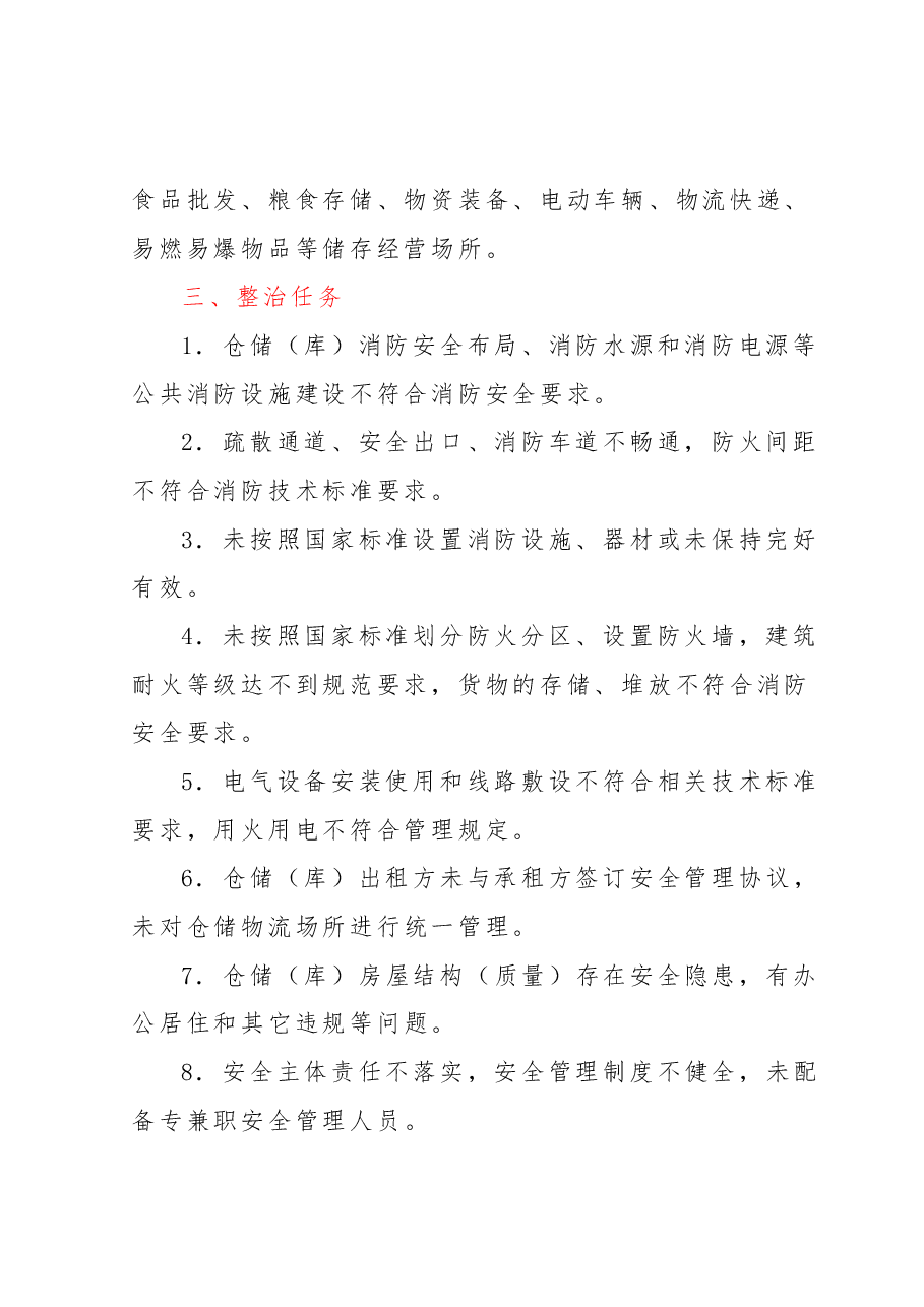 xx市加强各类仓储(库)安全隐患排查整治的实施方案.docx,第2页预览