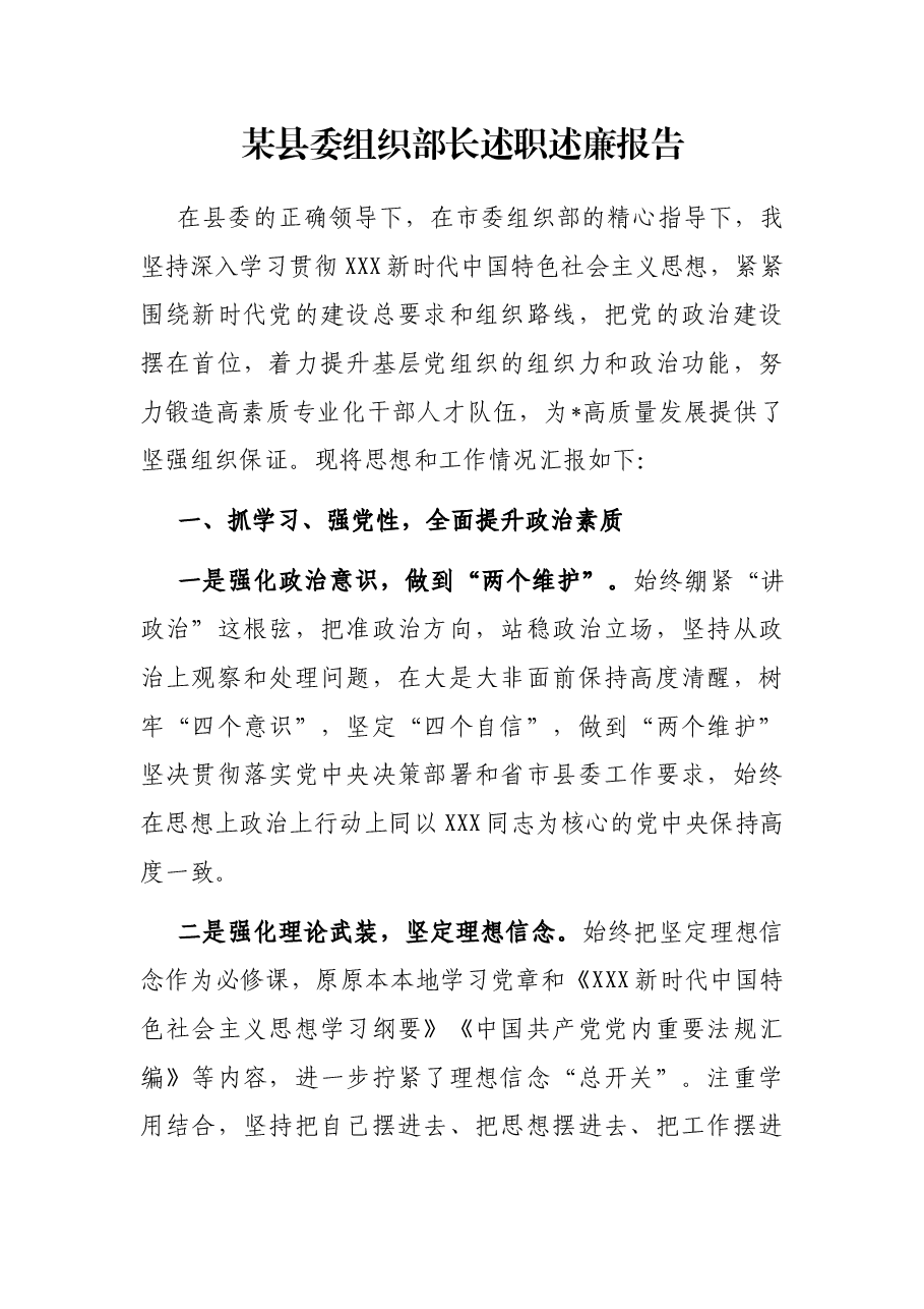 某县委组织部长述职述廉报告.docx,第1页预览
