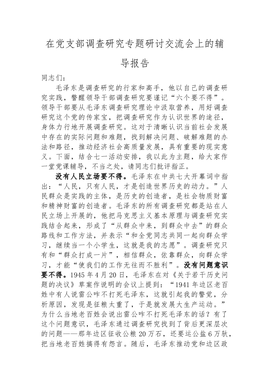在党支部调查研究专题研讨交流会上的辅导报告.docx,第1页预览