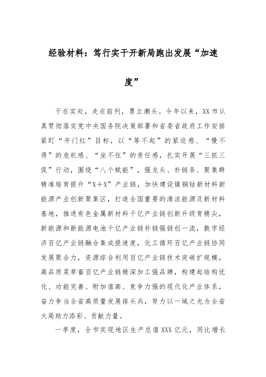 经验材料:笃行实干开新局跑出发展“加速度”.docx,第1页预览