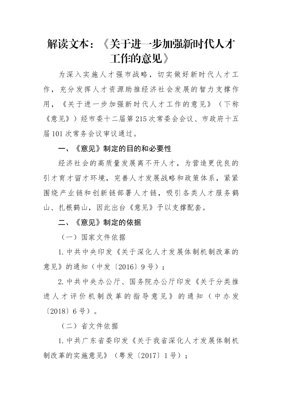 解读文本:《关于进一步加强新时代人才工作的意见》.docx,第1页预览