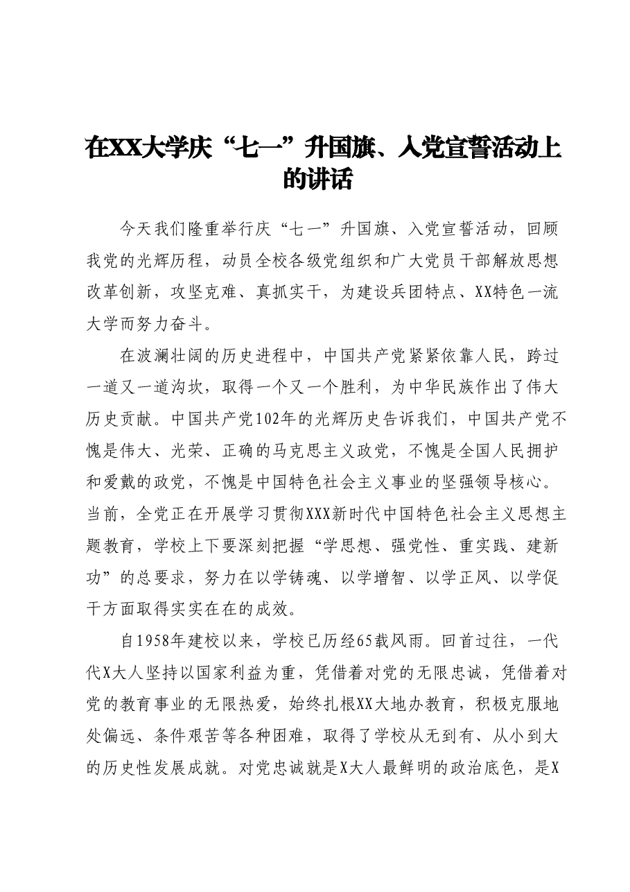 在XX大学庆“七一”升国旗、入党宣誓活动上的讲话.docx,第1页预览