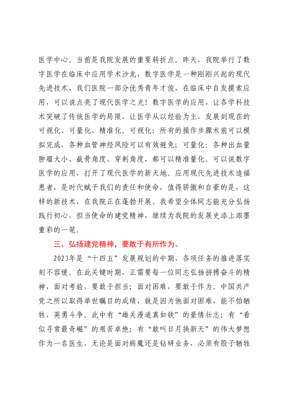 党委书记在七一表彰大会上的讲话:弘扬伟大建党精神,促进医院高质量发展.docx,第3页预览