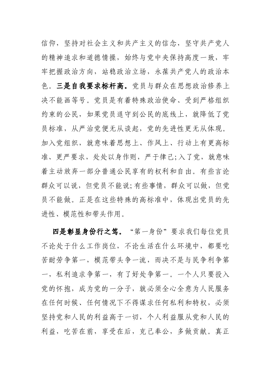 专题党课:时刻牢记共产党员的第一身份 树起新时代合格党员的旗帜与标杆.docx,第4页预览