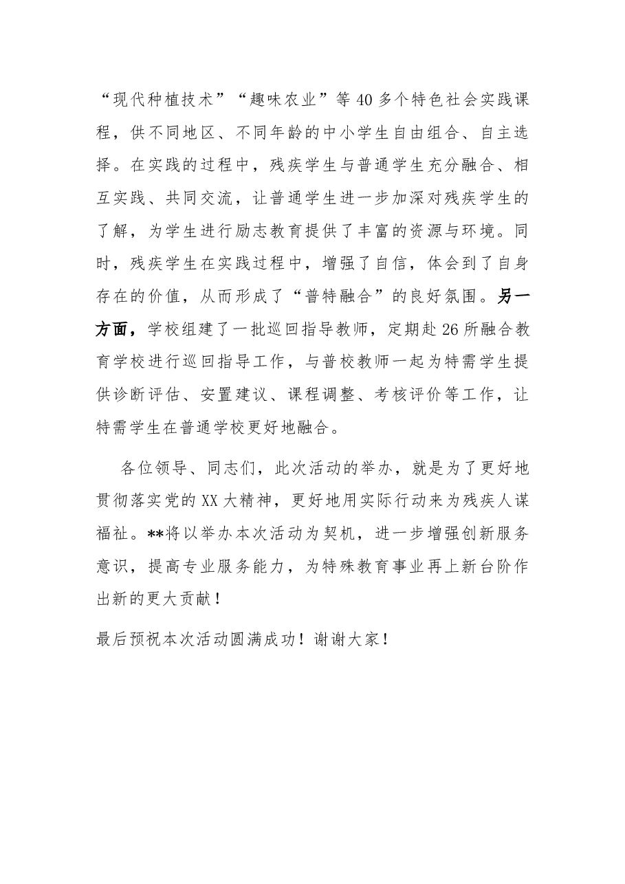在“强化特殊教育普惠发展 提升残疾人生活质量”主题活动上的致辞.docx，第3页预览