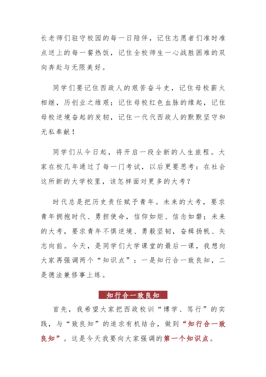 知行合一致良知 德法兼修事上练--在西南政法大学2023届学生毕业典礼暨授位仪式上的致辞.docx,第3页预览