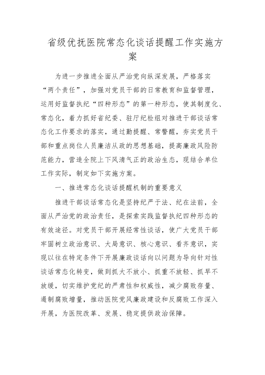 省级优抚医院常态化谈话提醒工作实施方案.docx，第1页预览