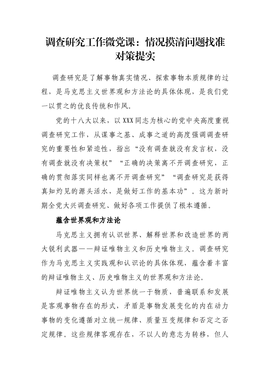 调查研究工作微党课:情况摸清 问题找准 对策提实.docx,第1页预览