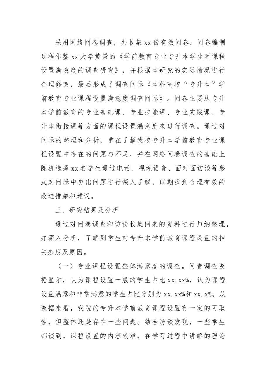关于本科高校“专升本”学前教育专业课程设置调研报告.docx,第2页预览