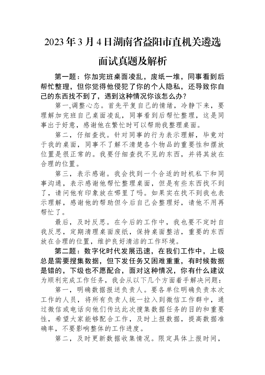 2023年3月4日湖南省益阳市直机关遴选面试真题及解析.docx,第1页预览
