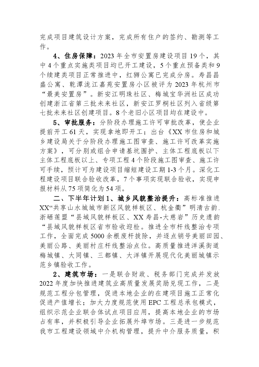 市住房和城乡建设局2023年度上半年工作总结及下半年工作思路.docx,第2页预览