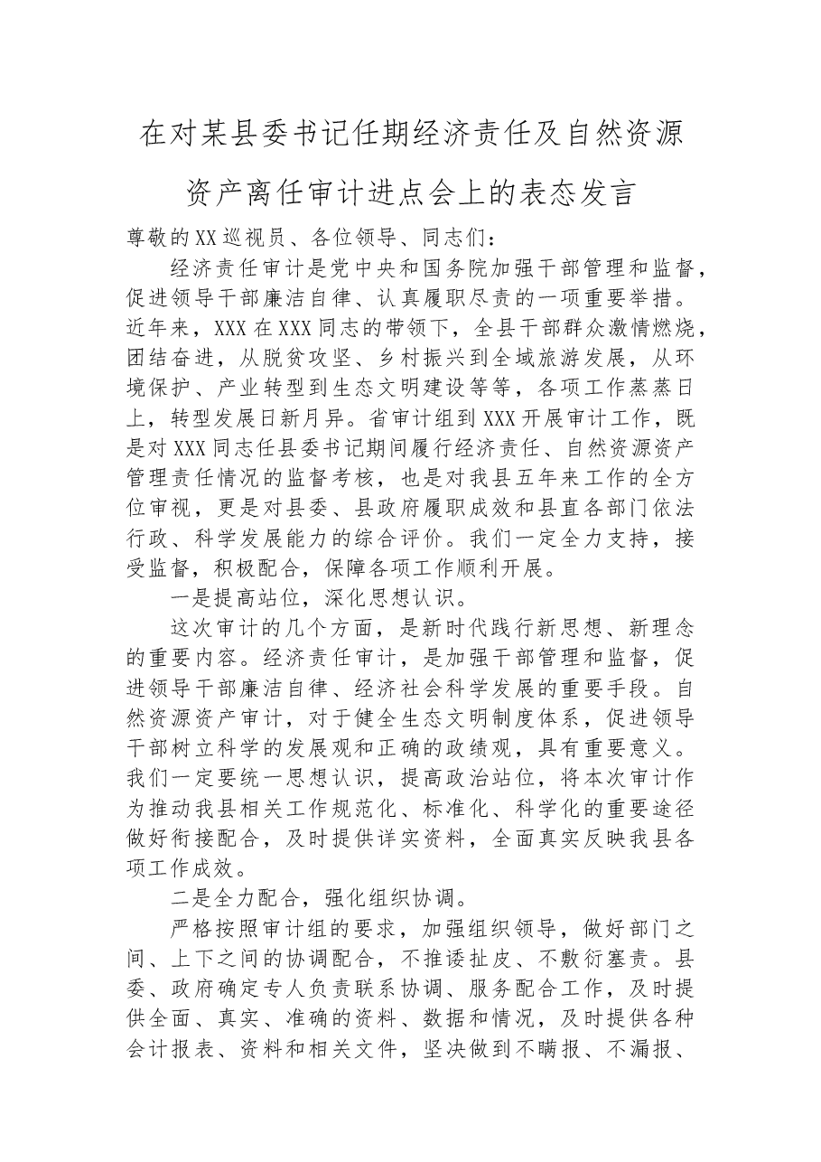 在对某县委书记任期经济责任及自然资源资产离任审计进点会上的表态发言.docx,第1页预览