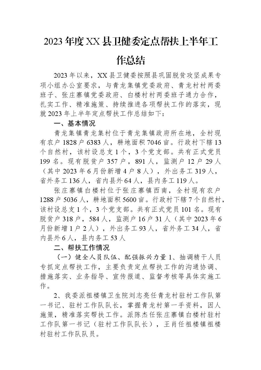 2023年度XX县卫健委定点帮扶上半年工作总结.docx,第1页预览