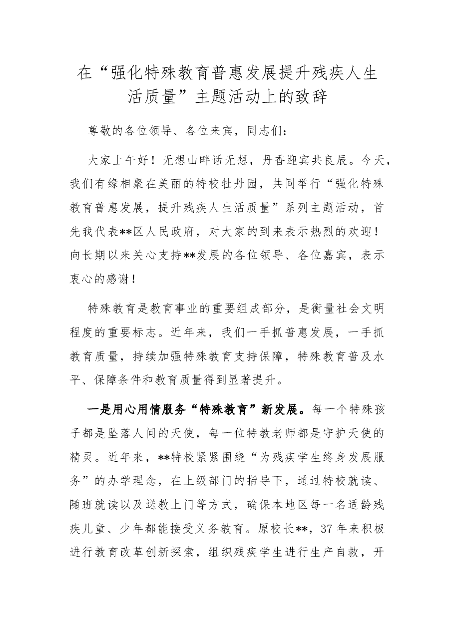 在“强化特殊教育普惠发展 提升残疾人生活质量”主题活动上的致辞.docx，第1页预览