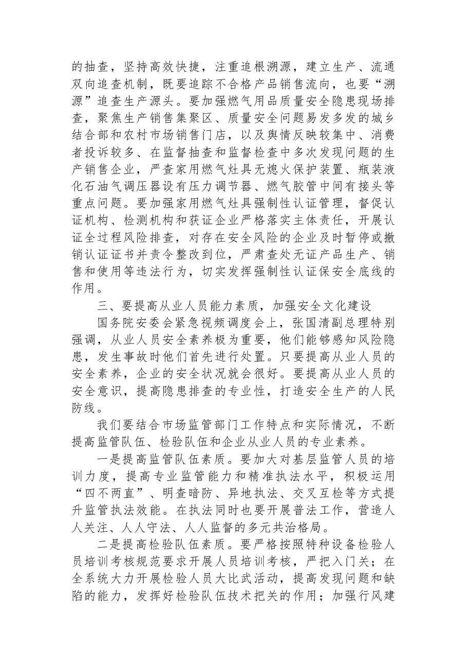 副局长在市场监管安全生产工作紧急调度视频会议上的讲话.docx，第4页预览