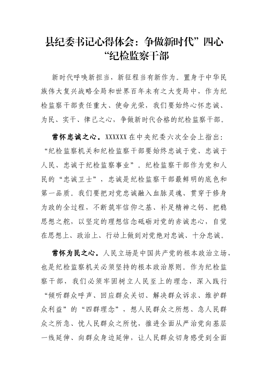 县纪委书记心得体会:争做新时代”四心“纪检监察干部.docx,第1页预览