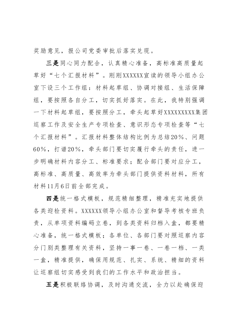 在XXX公司迎接XXX巡察安排部署会议的讲话.docx,第3页预览