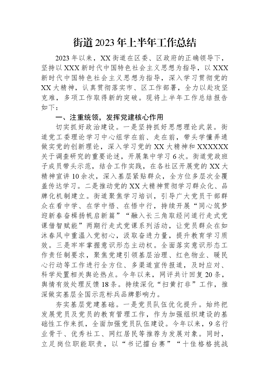 街道2023年上半年工作总结.docx,第1页预览