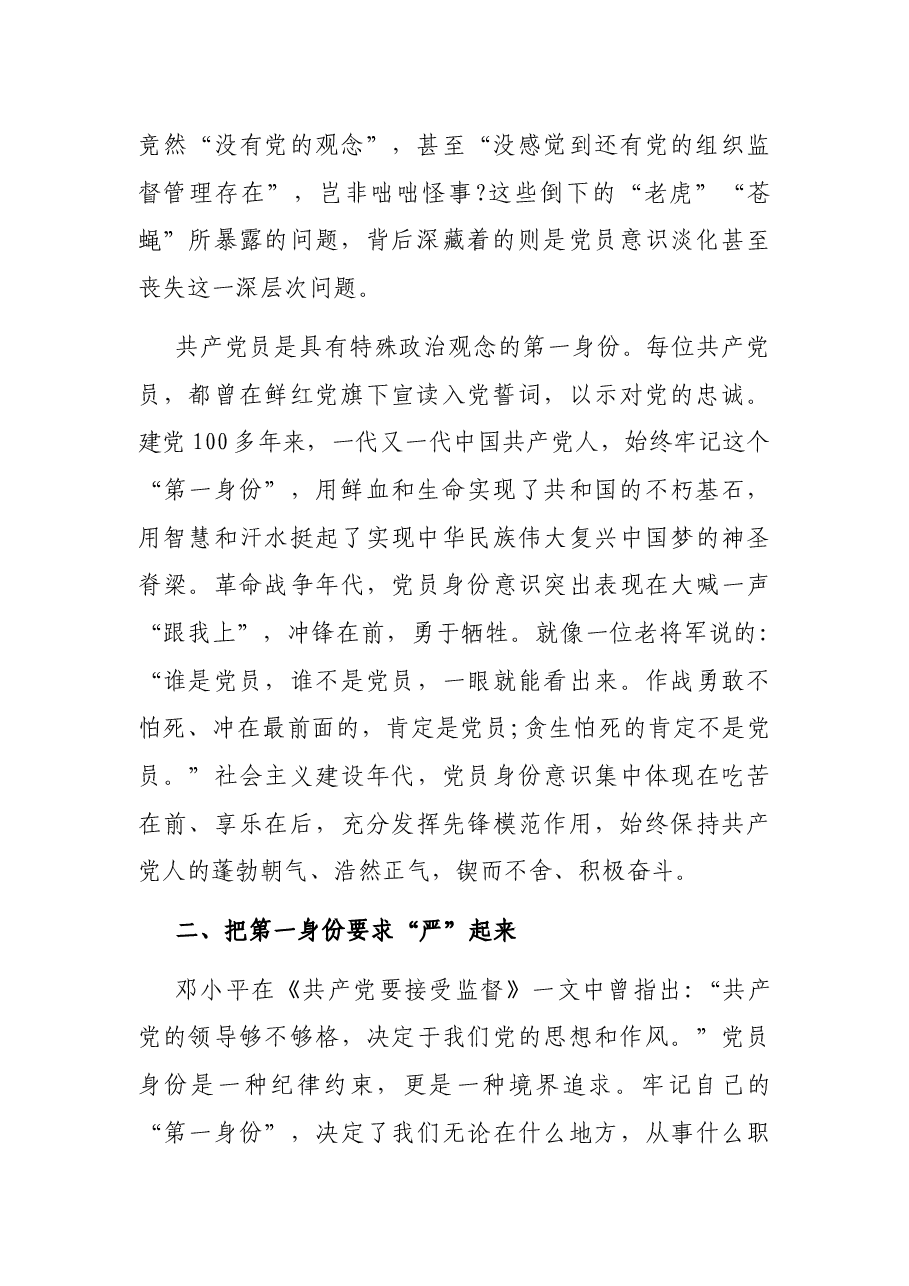 专题党课:时刻牢记共产党员的第一身份 树起新时代合格党员的旗帜与标杆.docx,第2页预览