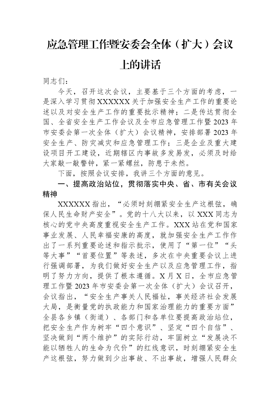 应急管理工作暨安委会全体（扩大）会议上的讲话.docx，第1页预览