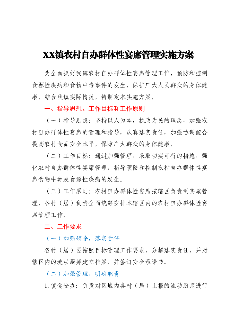 XX镇农村自办群体性宴席管理实施方案.docx,第1页预览