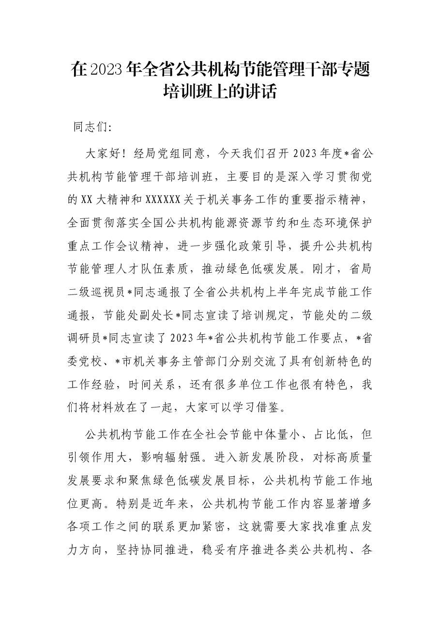 在2023年全省公共机构节能管理干部专题培训班上的讲话.docx,第1页预览