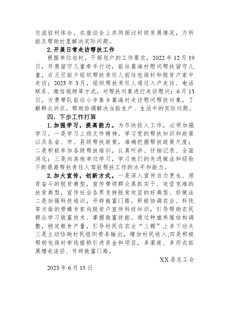 县总工会2023年上半年帮扶工作总结.docx,第4页预览