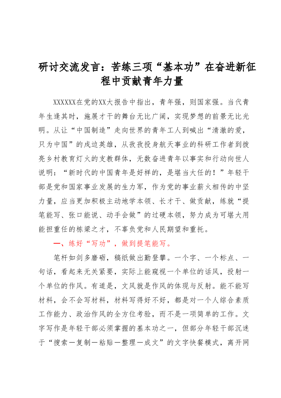 研讨交流发言:苦练三项基本功在奋进新征程中贡献青年力量.docx,第1页预览