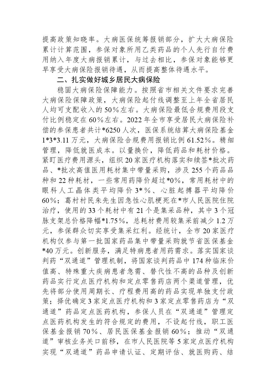 2023年上半年XX市医疗保障局城乡居民大病医疗保障工作情况总结.docx,第2页预览