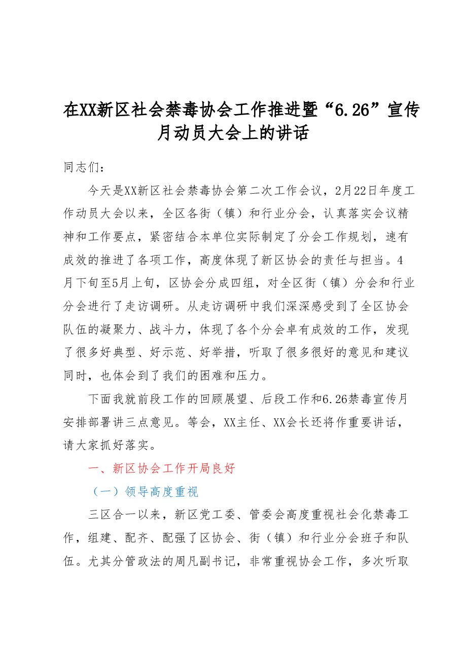 在XX新区社会禁毒协会工作推进暨“6.26”宣传月动员大会上的讲话.docx，第1页预览