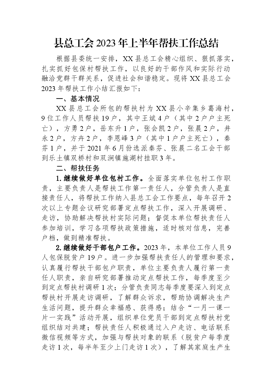 县总工会2023年上半年帮扶工作总结.docx,第1页预览