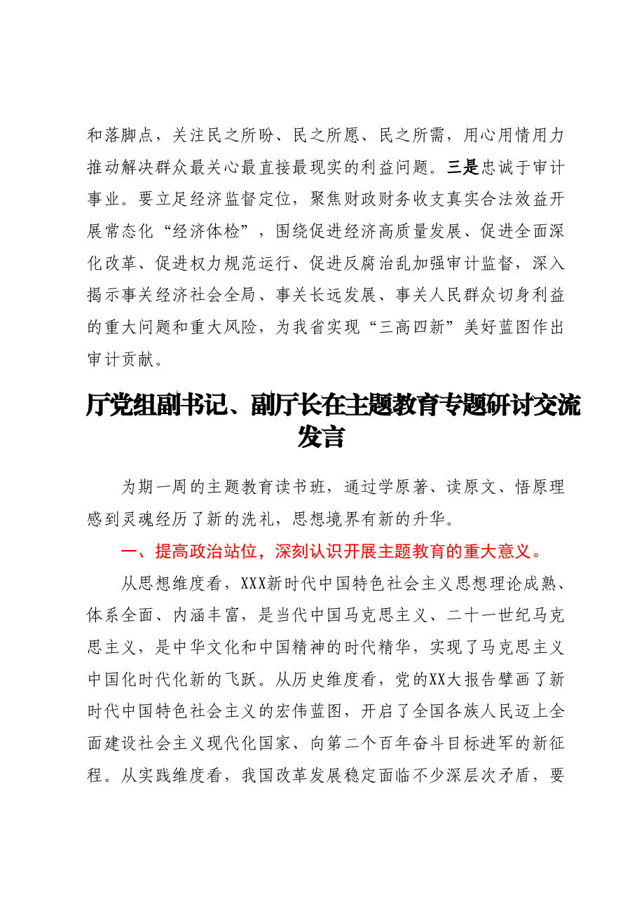 (8篇)2023年主题教育专题研讨交流发言汇编.docx,第3页预览