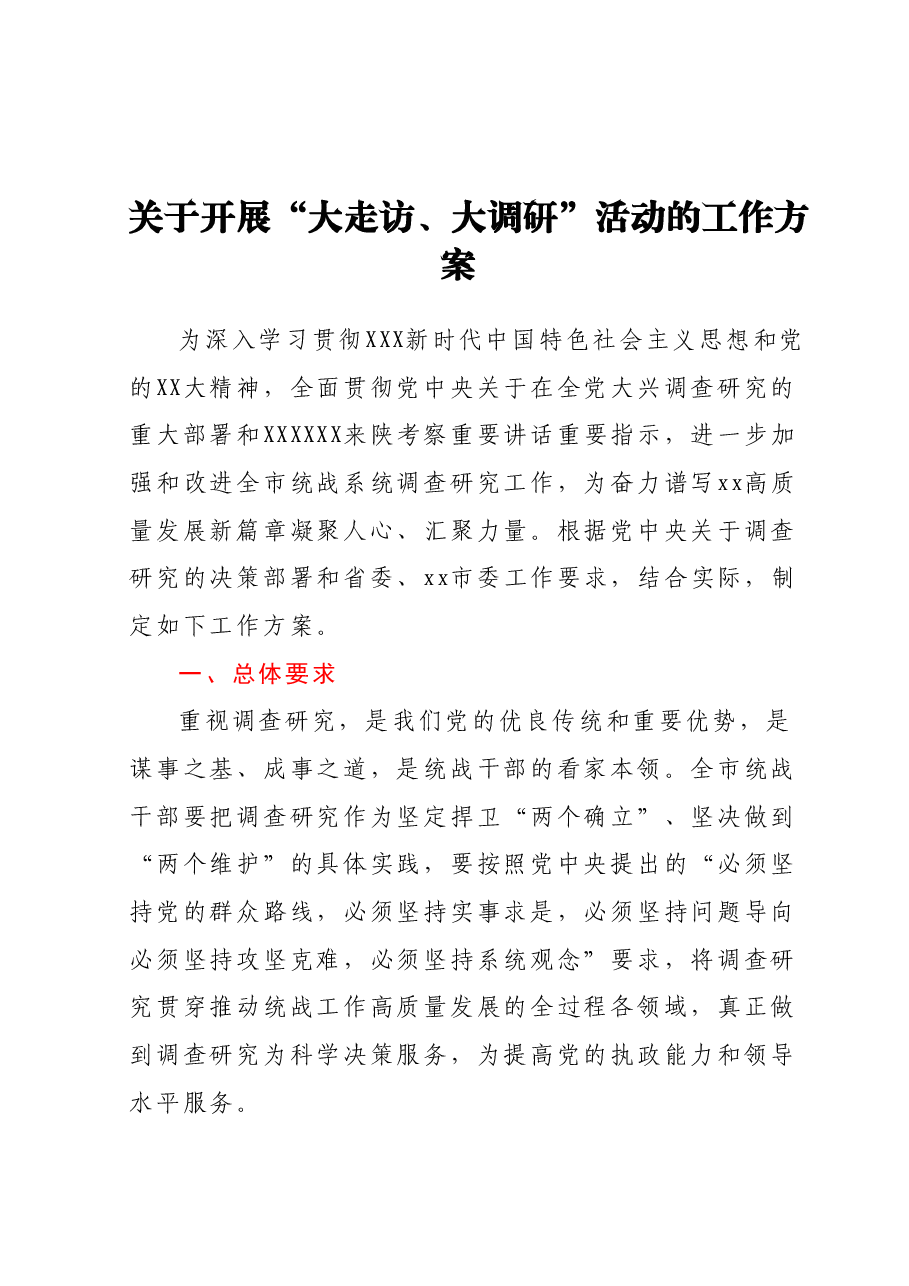 关于开展“大走访、大调研”活动的工作方案.docx,第1页预览
