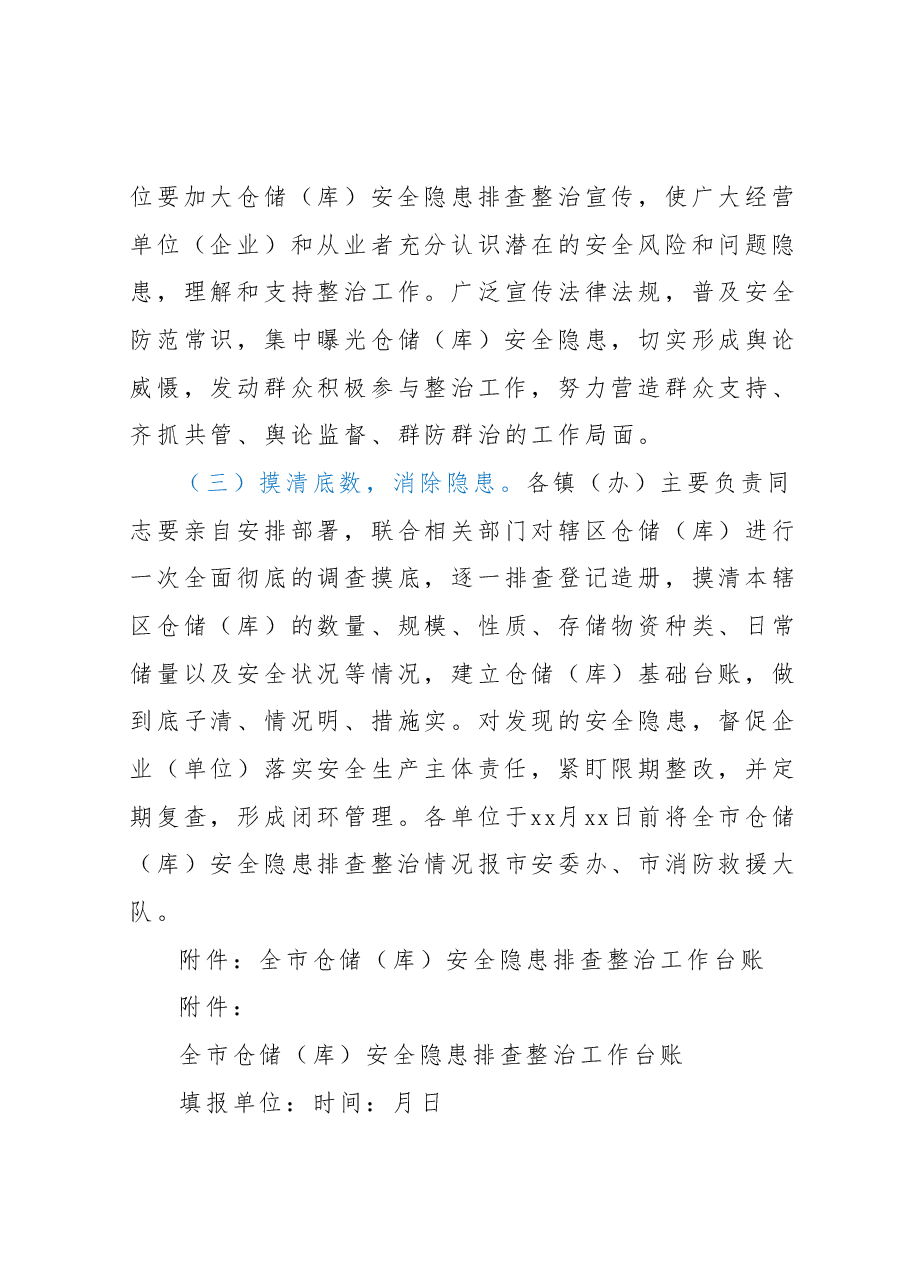 xx市加强各类仓储(库)安全隐患排查整治的实施方案.docx,第4页预览