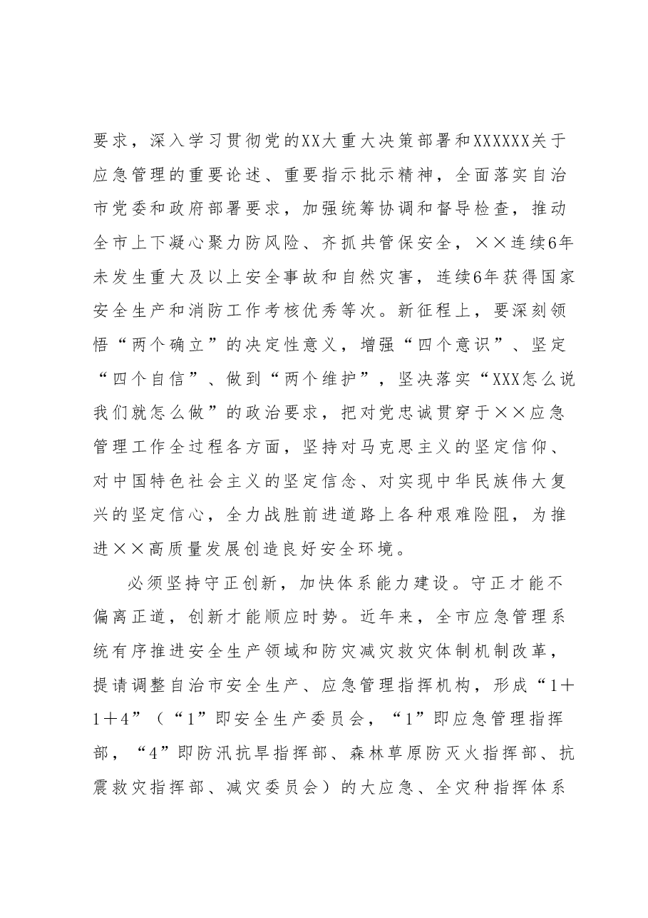 在应急管理系统专题读书班上的党课辅导报告.docx,第3页预览