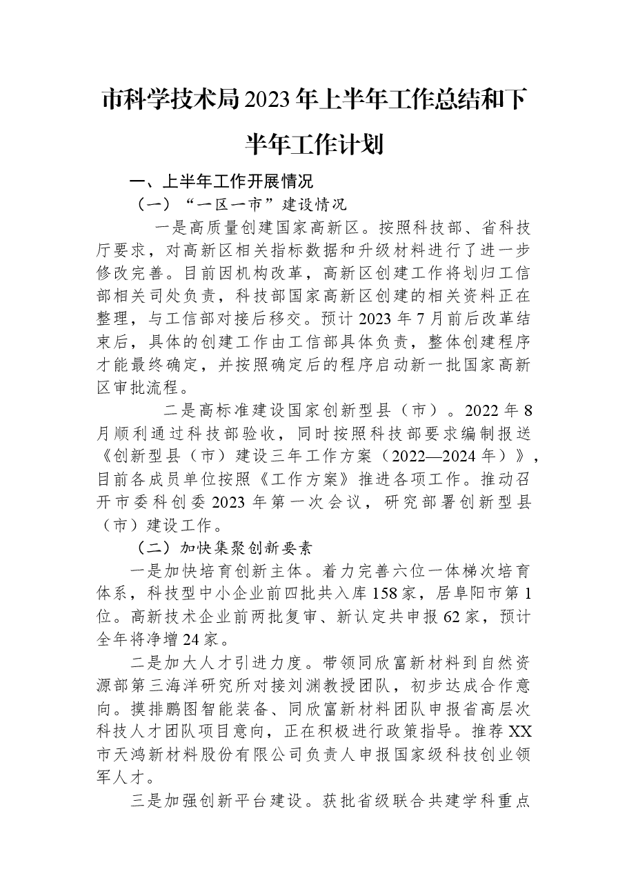 市科学技术局2023年上半年工作总结和下半年工作计划.docx,第1页预览